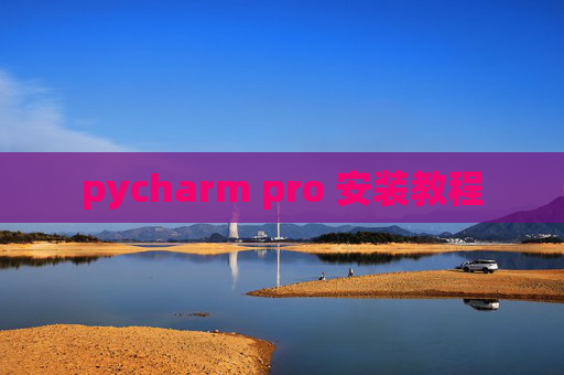 pycharm pro 安装教程