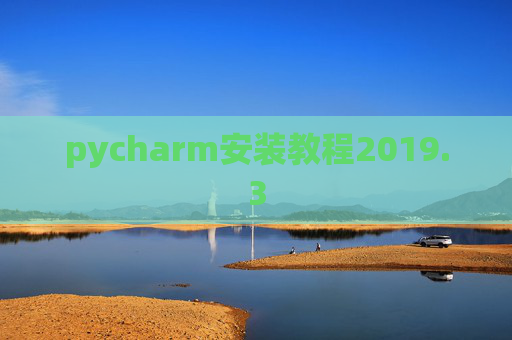 pycharm安装教程2019.3